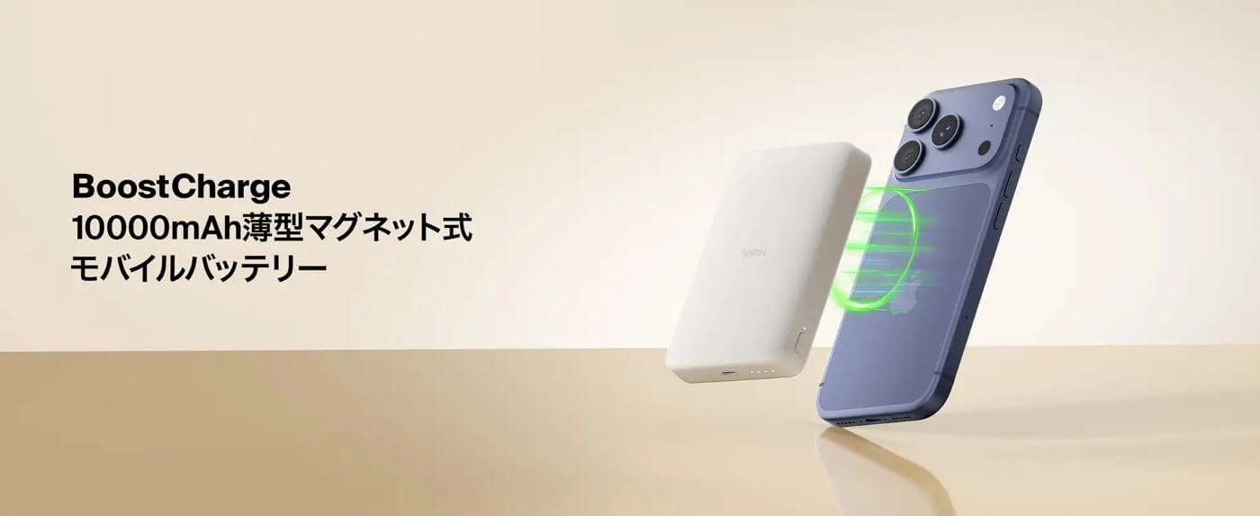 Belkin、Qi2 25W対応モデルを含む2種類の10000mAh大容量モバイルバッテリーを発売