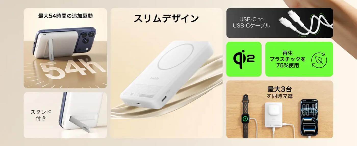 Belkin、Qi2対応でスタンド内蔵のモバイルバッテリー｢BoostCharge Qi2 薄型 マグネット式モバイルバッテリー スタンド付き 10,000mAh｣を発売