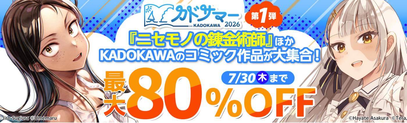 【セール】Kindleストアで「カドサマー2026第1弾」のセールがスタート ー KADOKAWAのコミックが最大80%オフに