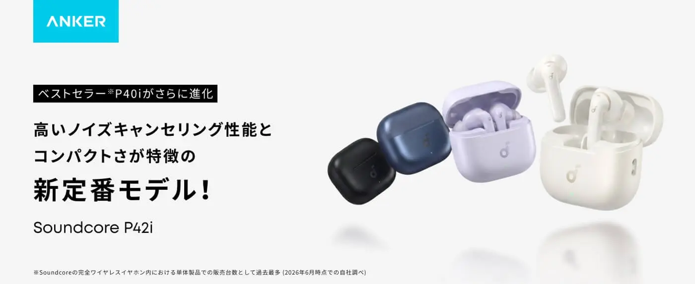 Anker、新型ワイヤレスイヤホン｢Soundcore P42i｣を発売 ｰ ノイキャン