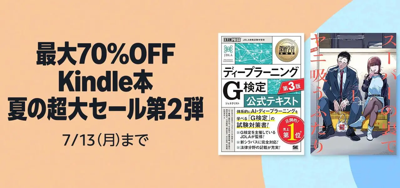 セール】Kindleストアで7万冊以上が最大70％オフの超大型セール