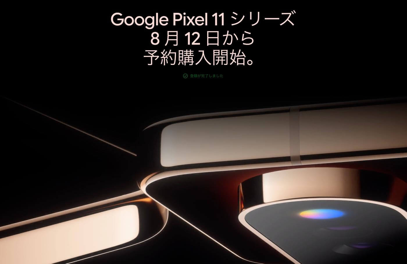 Google、｢Pixel 11｣シリーズの予約受付を発表前の8月12日に開始へ