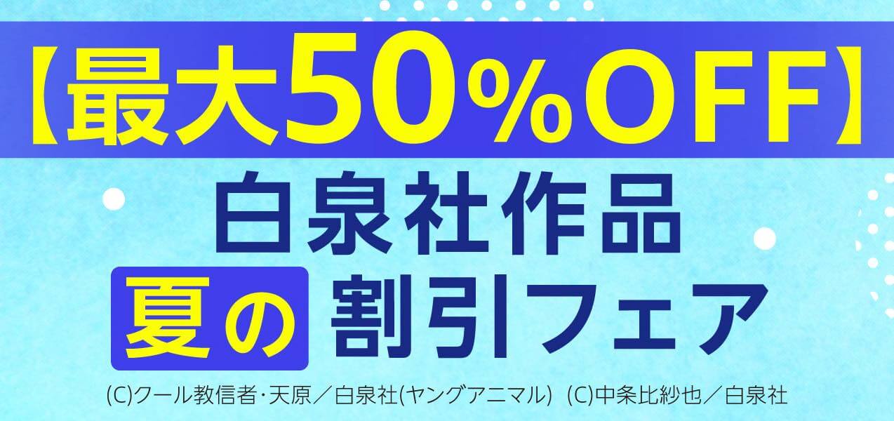 【セール】Kindleストアで「白泉社 夏の大割引セール」が開催中 ー 期間限定70%オフや全巻50%オフなど