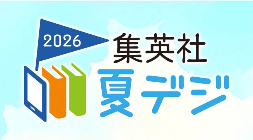 【セール】Kindleストアで｢集英社 夏デジ2026｣のセールが開催中 ｰ マンガや写真集など1,000冊以上が30％ポイント還元に
