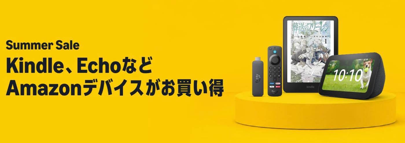 【セール】Kindle・Echo・Fire TVなどのAmazonデバイスが最大31%オフに