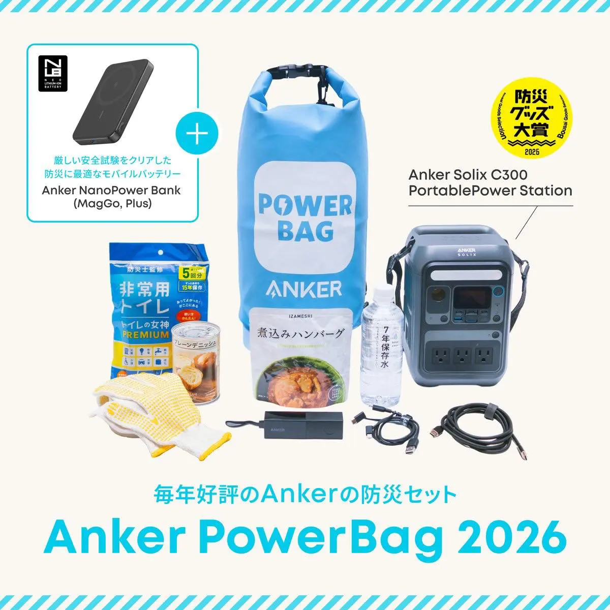 Anker、災害対策に最適な防災セット「Anker PowerBag 2026」を数量限定