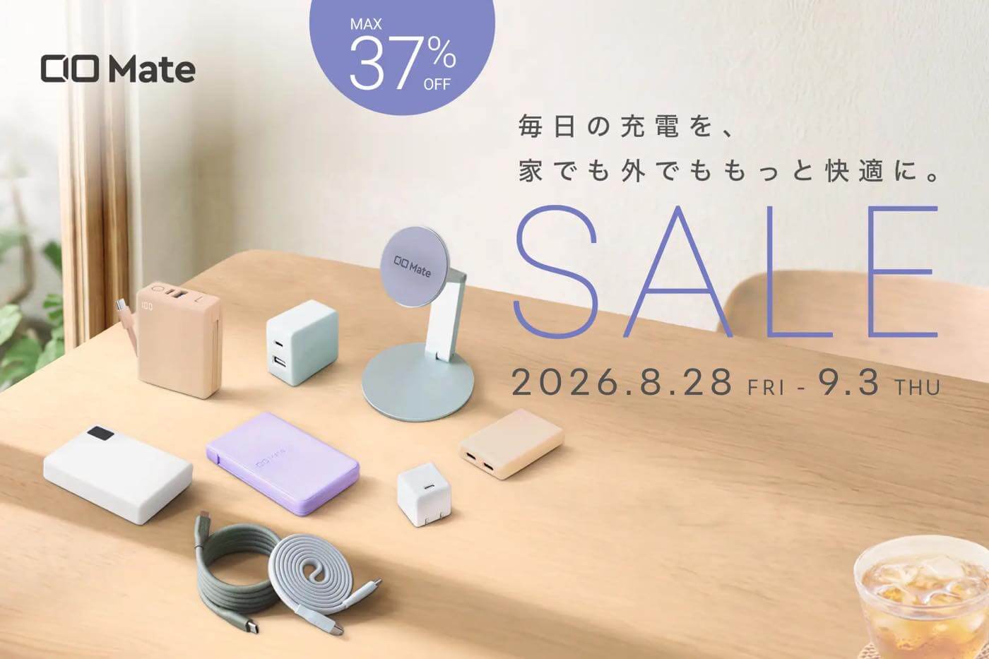 【Amazon スマイルSALE】CIO Mateの充電器・モバ充・各種ケーブルが最大37%オフに