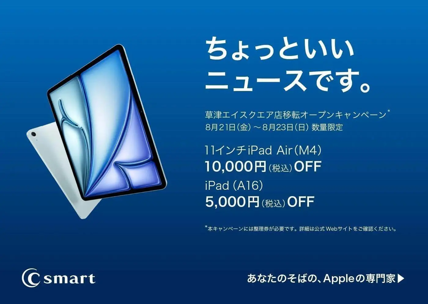 C smart、｢草津エイスクエア店｣の移転記念で｢iPad Air｣と｢iPad｣が最大1