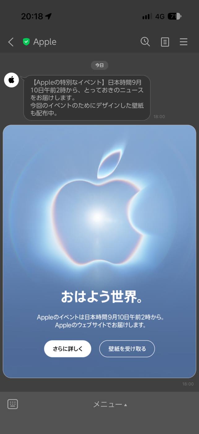 Apple、LINE公式アカウントで9月10日の発表イベントの壁紙を配布