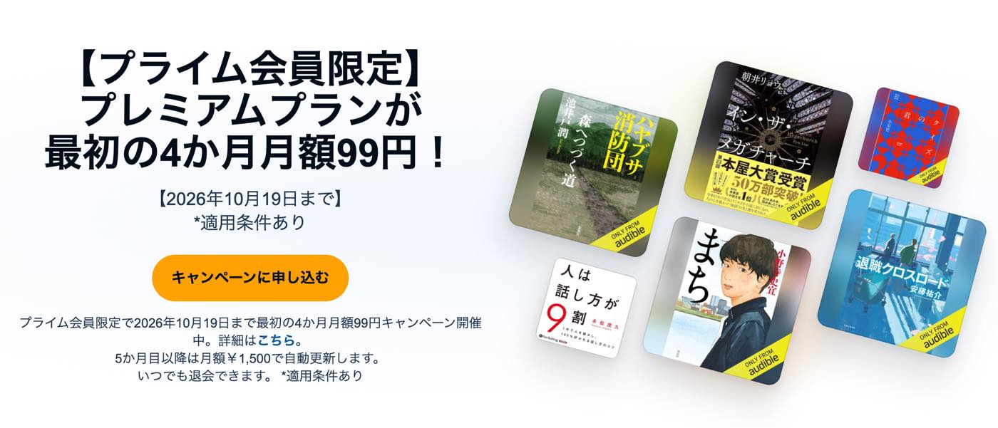 Amazonのオーディオブック配信サービス「Audible」がプライム会員なら最初の4ヶ月間月額99円で利用可能に