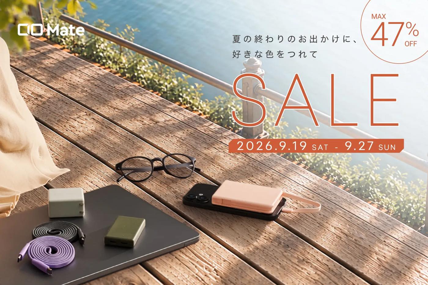 【セール】CIO Mateの充電器・モバ充・各種ケーブルが最大47%オフに