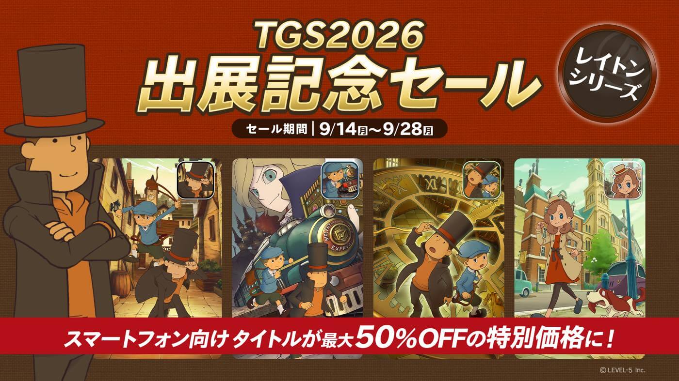 【セール】スマホ版「レイトン教授」シリーズが最大50%オフに ー 「TGS2026 出展記念セール」が開催中