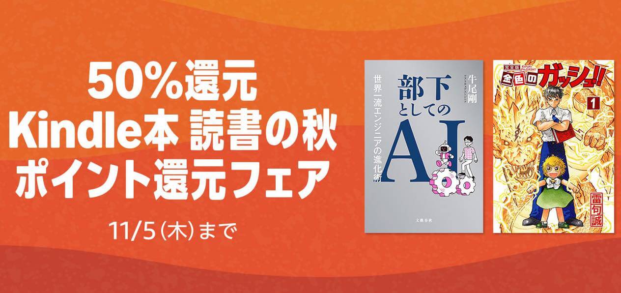 【Kindle本セール】1万冊以上のタイトルが一律50%ポイント還元となる「Kindle本 読書の秋 ポイント還元フェア」がスタート