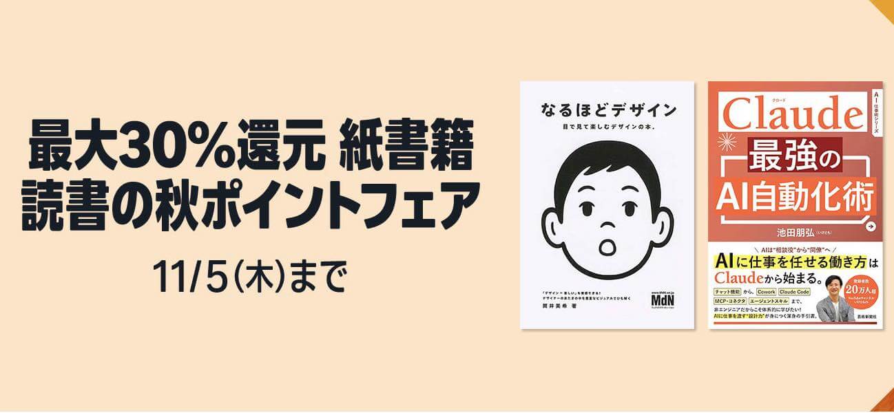 【セール】Amazonで対象の紙の書籍が最大30％ポイント還元に
