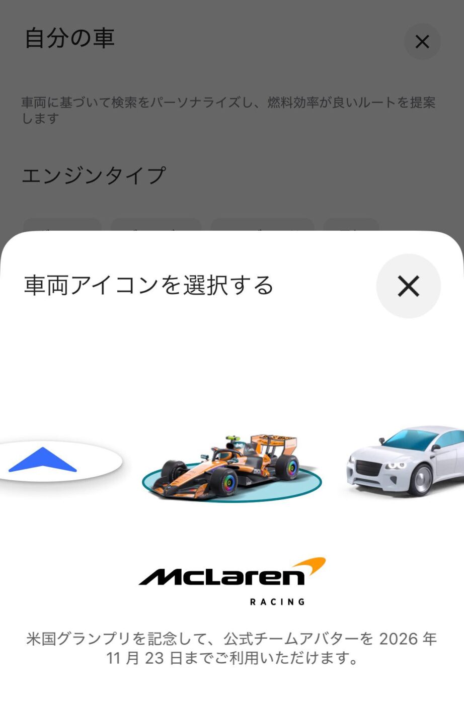 「マクラーレンF1」が「Google マップ」で自分の車のアイコンとして利用可能に ー F1アメリカGP開催記念の期間限定