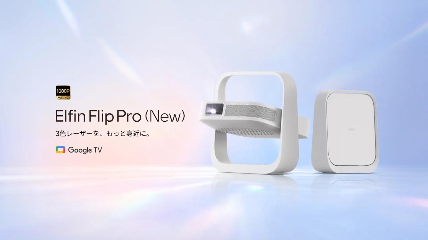XGIMI、新型プロジェクター「Nova Air」と「Elfin Flip Pro (New)」を発売 ー 発売記念セールも開催中
