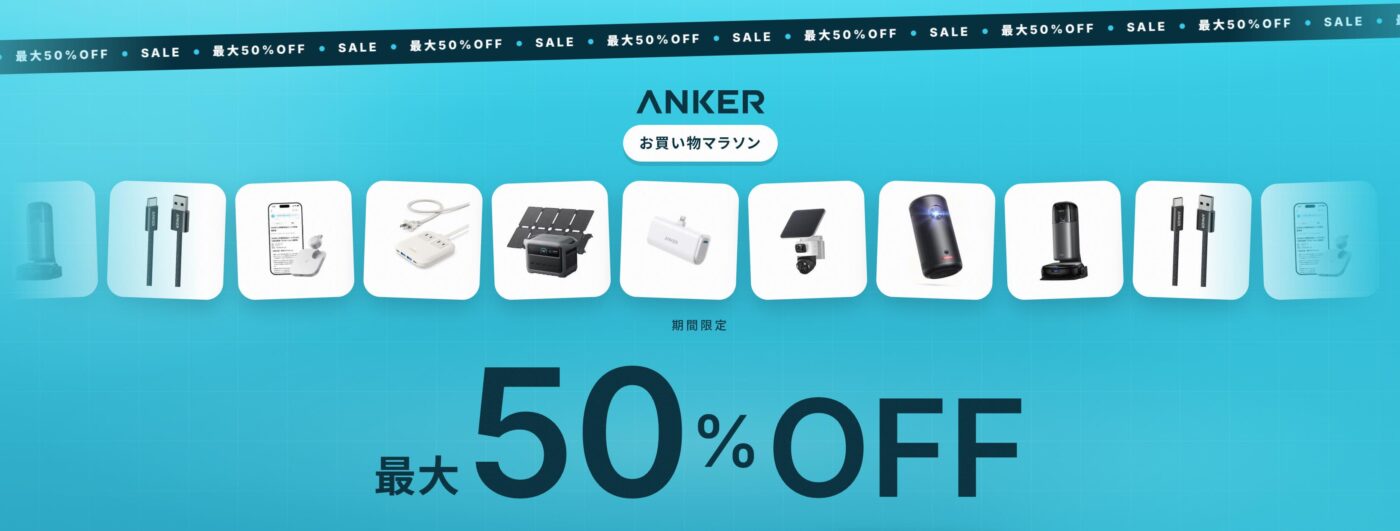 【セール】Ankerの多数の製品が「楽天お買い物マラソン」で最大50%オフに(10月27日まで)