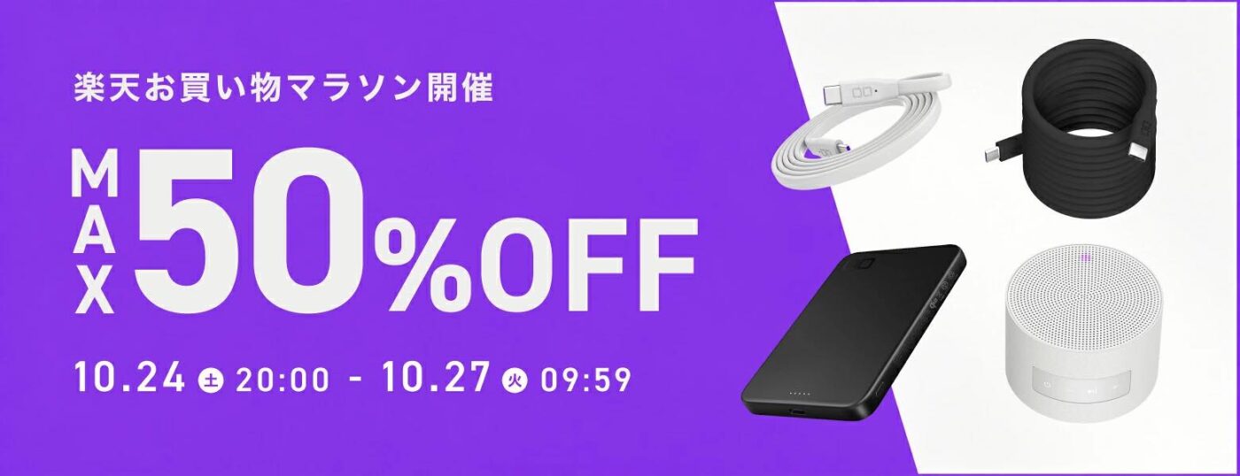 【セール】CIOの最新製品を含む多数の製品が｢楽天お買い物マラソン｣で最大50％オフに（10月27日まで）