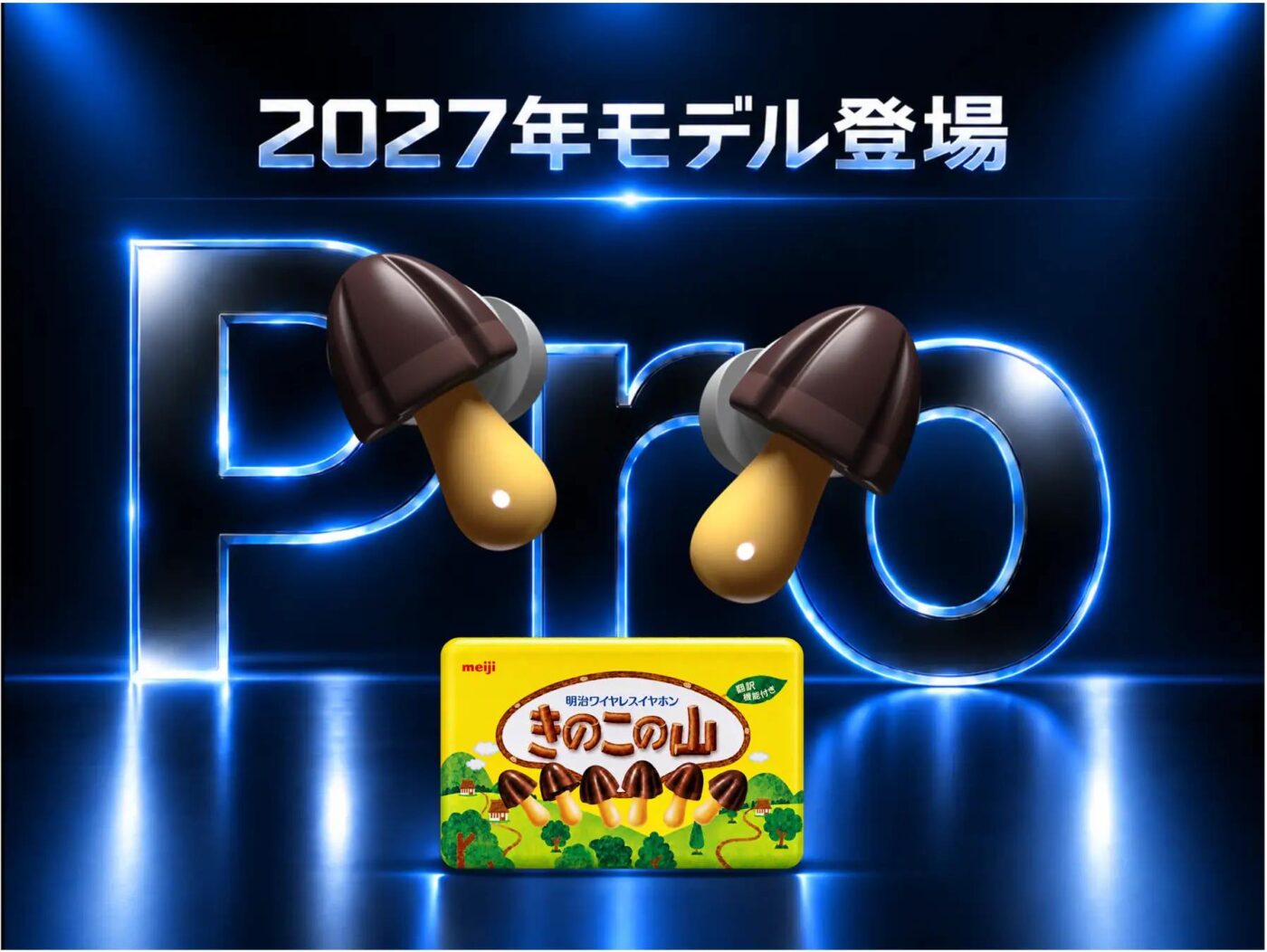 わずか10分で完売した「きのこの山」ワイヤレスイヤホンがスペックアップして復活へ