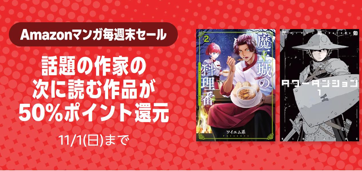【3日間限定】Amazonのマンガ毎週末セール、今週末は「ちはやふる plus きみがため」など1,000冊以上が50%ポイント還元に