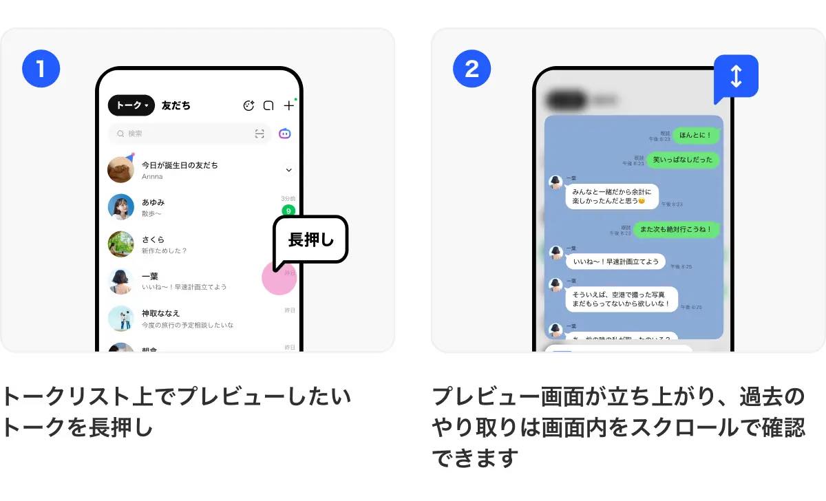 LINE、未読のままトーク内容を確認できる「スクロールプレビュー」機能をLYPプレミアム会員向けに提供へ ー Androidでも未読のままトークの一部を確認可能に