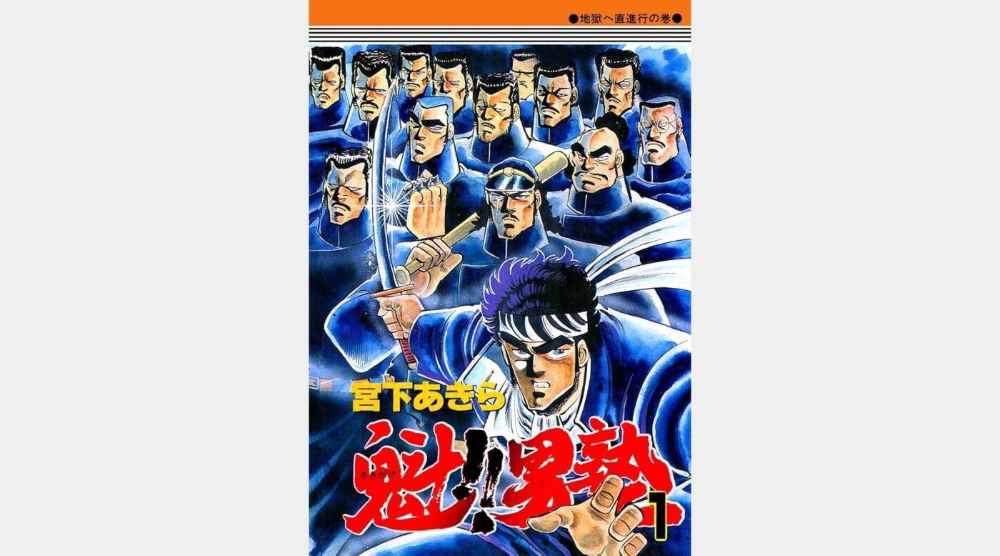 【99円均一セール】Kindleストアで「魁!! 男塾」の1〜30巻が99円均一で販売中