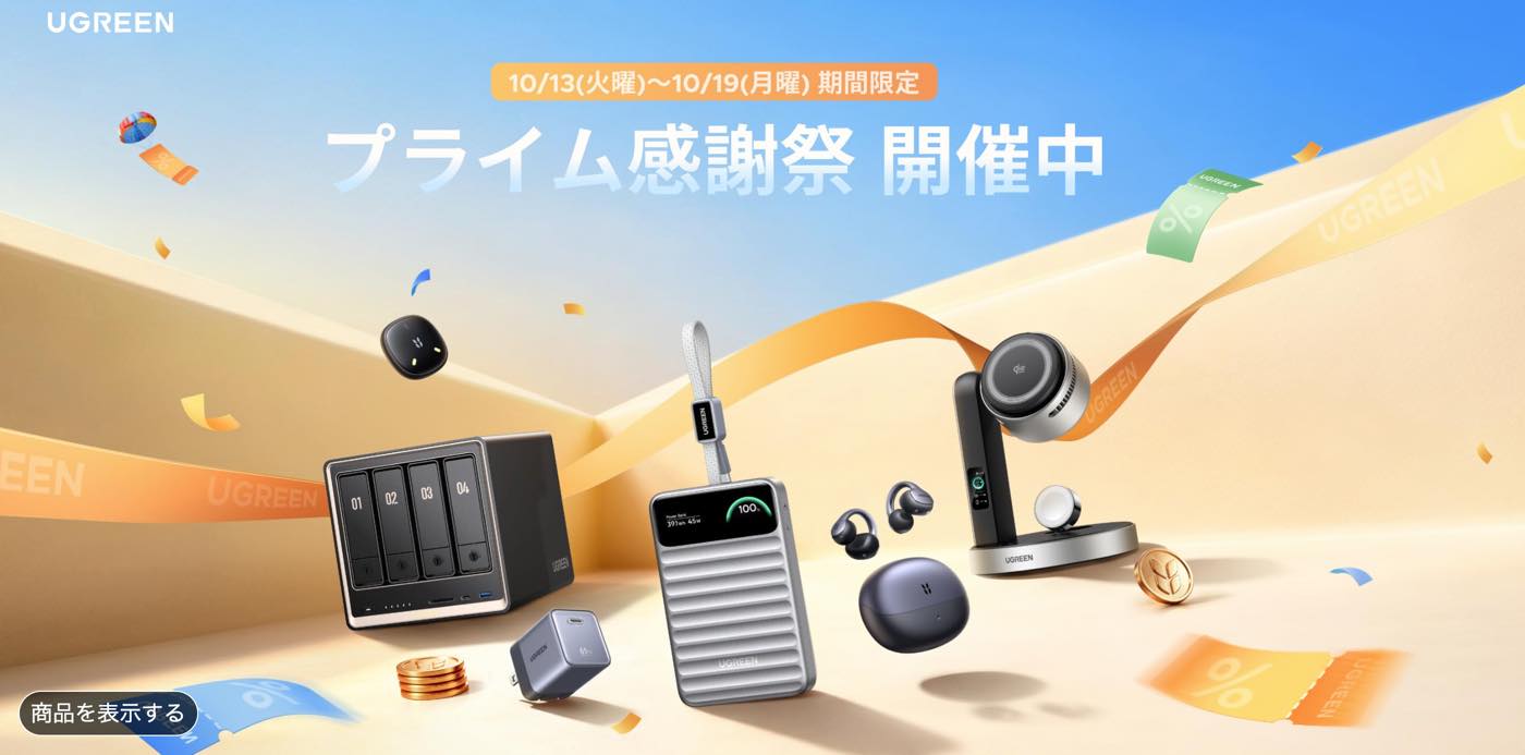 【Amazon プライム感謝祭】UGREENのモバイルバッテリーやワイヤレス充電器がクーポン利用でセール価格から更に5〜25％オフに